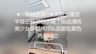 ★☆稀缺资源☆★无敌大骚货半镂空骚裙和小骚丁极品清纯美少女穿着JK排队买面包黄色内蕾丝边