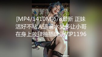 [MP4/1410M]6/8最新 正妹活好不粘人逼逼水又多让小哥在身上放肆抽插蹂躏VIP1196