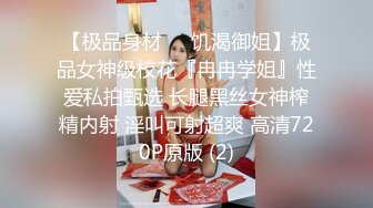 【极品身材❤️饥渴御姐】极品女神级校花『冉冉学姐』性爱私拍甄选 长腿黑丝女神榨精内射 淫叫可射超爽 高清720P原版 (2)