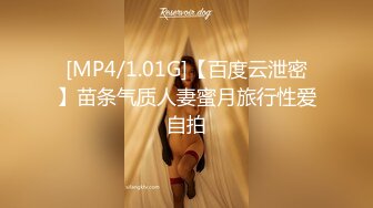 [MP4/1.01G]【百度云泄密】苗条气质人妻蜜月旅行性爱自拍