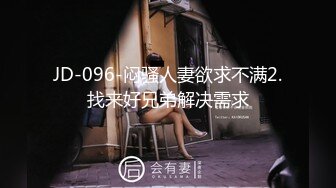 JD-096-闷骚人妻欲求不满2.找来好兄弟解决需求