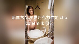 韩国极品淫妻巧克力牛奶 chocoletmilk (35)