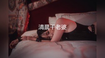 清晨干老婆