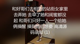 和好哥们去相熟的站街女家里去弄她 去早了她和闺蜜都没起 和哥们只好一人一个给她俩操醒 操到她们想要 高清源码录制 (1)