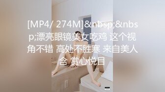 [MP4/ 274M]&nbsp;&nbsp;漂亮眼镜美女吃鸡 这个视角不错 高处不胜寒 来自美人含 赏心悦目