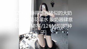 [2DF2]睡得跟死猪似的大奶女主播 菊花灌水 吸奶器肆意玩弄 - [MP4/126MB][BT种子]