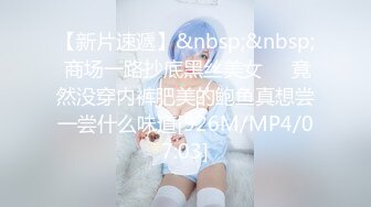 【新片速遞】&nbsp;&nbsp; 商场一路抄底黑丝美女❤️竟然没穿内裤肥美的鲍鱼真想尝一尝什么味道[926M/MP4/07:03]