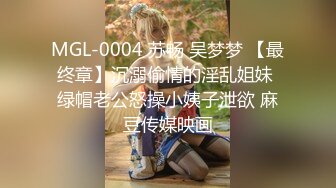 MGL-0004 苏畅 吴梦梦 【最终章】沉溺偷情的淫乱姐妹 绿帽老公怒操小姨子泄欲 麻豆传媒映画