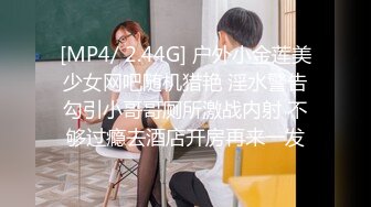 [MP4/ 2.44G] 户外小金莲美少女网吧随机猎艳 淫水警告勾引小哥哥厕所激战内射 不够过瘾去酒店开房再来一发