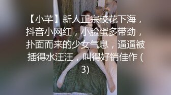 【小芊】新人正宗校花下海，抖音小网红，小脸蛋多带劲，扑面而来的少女气息，逼逼被插得水汪汪，叫得好销佳作 (3)