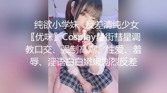 ✿纯欲小学妹✿反差清纯少女〖优咪〗Cosplay星街彗星调教口交、强制高潮、性爱、羞辱、淫语白白嫩嫩剧烈反差