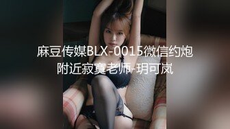 麻豆传媒BLX-0015微信约炮附近寂寞老师-玥可岚