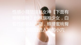 性感小骚货淫乳女神〖下面有根棒棒糖〗丝袜旗袍少女，白皙性感极品尤物，蜂腰蜜桃臀毫无保留的进入她的小穴