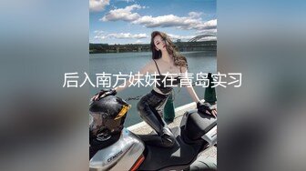 后入南方妹妹在青岛实习