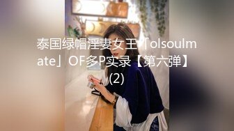 泰国绿帽淫妻女王「olsoulmate」OF多P实录【第六弹】 (2)