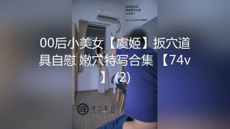 00后小美女【虞姬】扳穴道具自慰 嫩穴特写合集 【74v】 (2)