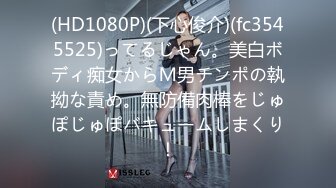 (HD1080P)(下心俊介)(fc3545525)ってるじゃん。美白ボディ痴女からＭ男チンポの執拗な責め。無防備肉棒をじゅぽじゅぽバキュームしまくり！