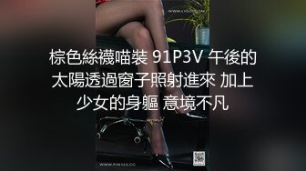 棕色絲襪喵裝 91P3V 午後的太陽透過窗子照射進來 加上少女的身軀 意境不凡