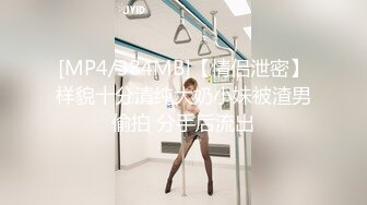 [MP4/384MB]【情侣泄密】样貌十分清纯大奶小妹被渣男偷拍 分手后流出