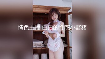 情色主播 白白的性感小野猪