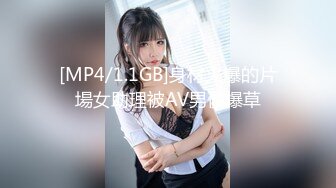 [MP4/1.1GB]身材火爆的片場女助理被AV男優爆草