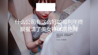 什么公司有这么好的福利年终聚餐请了美女裸体跳艳舞