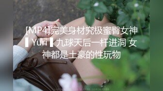 [MP4]完美身材究极蜜臀女神▌Yuri ▌九球天后一杆进洞 女神都是土豪的性玩物