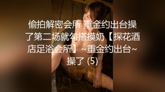 偷拍解密会所 重金约出台操了第二场就勾搭摸奶【探花酒店足浴会所】~重金约出台~操了 (5)