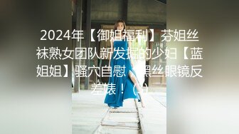 2024年【御姐福利】芬姐丝袜熟女团队新发掘的少妇【蓝姐姐】骚穴自慰，黑丝眼镜反差婊！ (3)