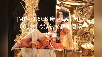 [MP4/1.6GB]麻豆傳媒 MCY-0019性冷淡被修理工爆操-徐蕾