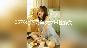 0576地区寻单女女M性瘾女