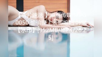 【新片速遞 】麻豆传媒 MPG0050 偷偷操上表哥媳妇 韩棠【水印】[952MB/MP4/26:25]