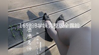 169粉B学妹完整版全露脸