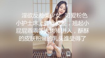 ✿淫欲反差美少女✿可爱粉色小护士床上如此反差，翘起小屁屁乖乖等大肉棒进入，酥酥的皮肤粉嫩的乳头谁受得了