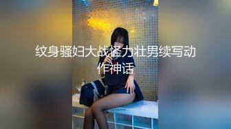 纹身骚妇大战怪力壮男续写动作神话