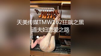 天美传媒TMW162狂飙之黑道夫妇恋爱之路