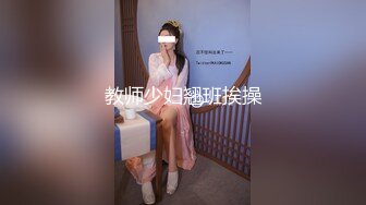 教师少妇翘班挨操