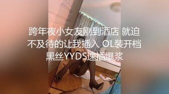 跨年夜小女友刚到酒店 就迫不及待的让我插入 OL装开档黑丝YYDS速插爆浆