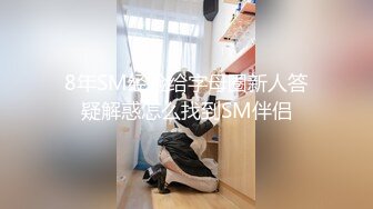 8年SM经验给字母圈新人答疑解惑怎么找到SM伴侣