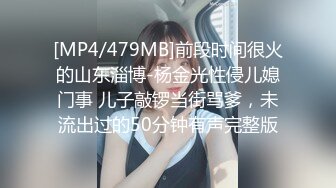 [MP4/479MB]前段时间很火的山东淄博-杨金光性侵儿媳门事 儿子敲锣当街骂爹，未流出过的50分钟有声完整版