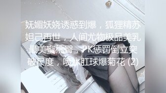 妩媚妖娆诱惑到爆，狐狸精苏妲己再世，人间尤物极品美乳最美蜜桃臀，PK惩罚倒立突破尺度，喷水肛球爆菊花 (2)