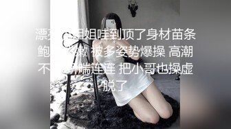 漂亮小姐姐哇到顶了身材苗条鲍鱼粉嫩 被多姿势爆操 高潮不停 娇喘连连 把小哥也操虚脱了