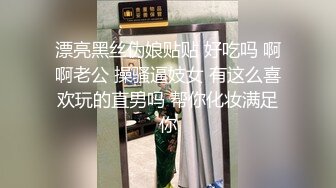 漂亮黑丝伪娘贴贴 好吃吗 啊啊老公 操骚逼妓女 有这么喜欢玩的直男吗 帮你化妆满足你