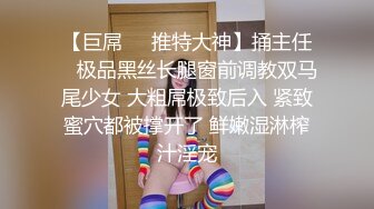 【巨屌❤️推特大神】捅主任✿ 极品黑丝长腿窗前调教双马尾少女 大粗屌极致后入 紧致蜜穴都被撑开了 鲜嫩湿淋榨汁淫宠