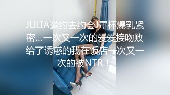 JULIA邀约去约会J罩杯爆乳紧密…一次又一次的爱爱接吻败给了诱惑的我在饭店一次又一次的被NTR！