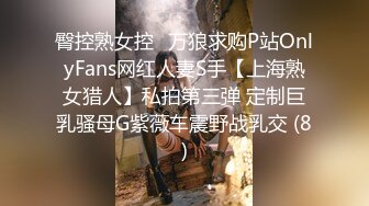 臀控熟女控✅万狼求购P站OnlyFans网红人妻S手【上海熟女猎人】私拍第三弹 定制巨乳骚母G紫薇车震野战乳交 (8)