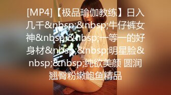 [MP4]【极品瑜伽教练】日入几千&nbsp;&nbsp;牛仔裤女神&nbsp;&nbsp;一等一的好身材&nbsp;&nbsp;明星脸&nbsp;&nbsp;纯欲美颜 圆润翘臀粉嫩鲍鱼精品