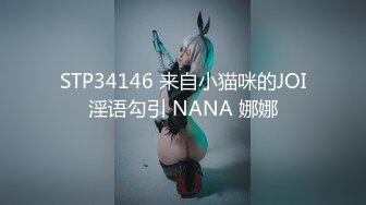 STP34146 来自小猫咪的JOI淫语勾引 NANA 娜娜