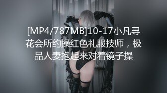 [MP4/787MB]10-17小凡寻花会所约操红色礼服技师，极品人妻抱起来对着镜子操