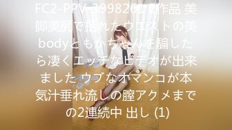 FC2-PPV-3998261 2作品 美脚美尻で括れたウエストの美bodyともかちゃんを騙したら凄くエッチなビデオが出来ました ウブなオマンコが本気汁垂れ流しの膣アクメまで の2連続中 出し (1)